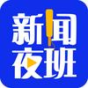 新闻夜班 - 使用我们爱抽奖的博主/品牌